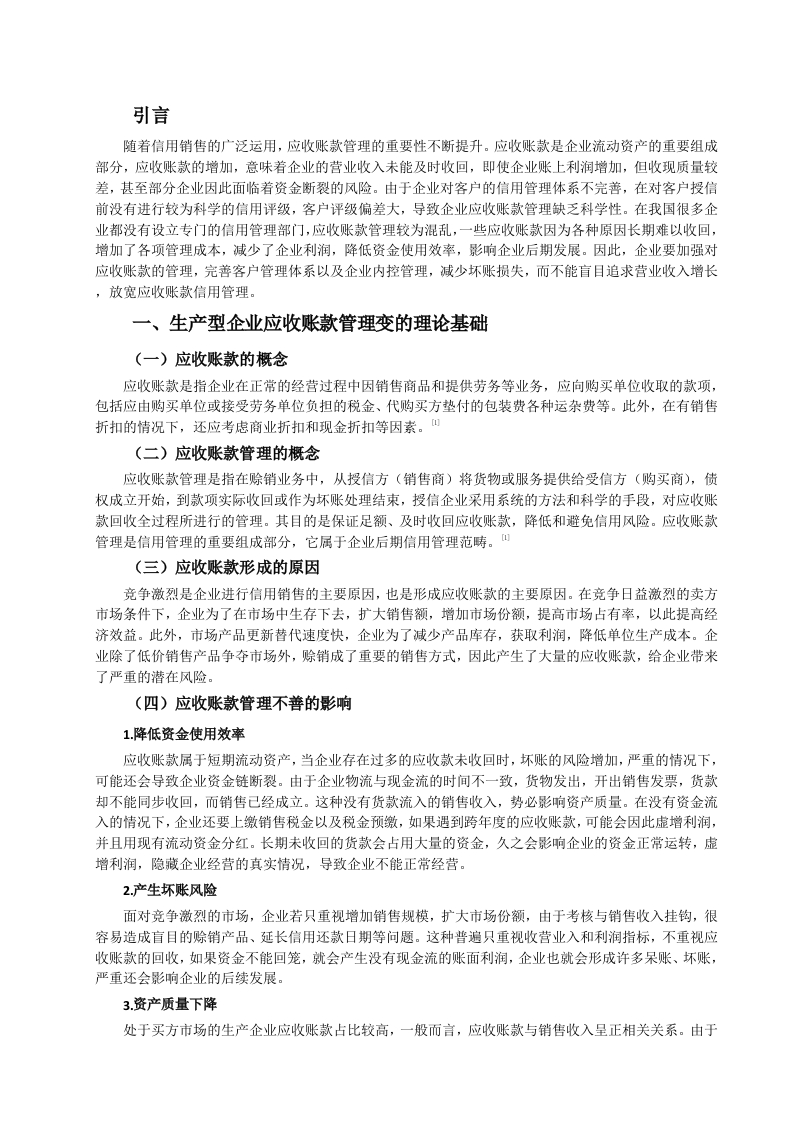 生产型企业应收账款管理研究