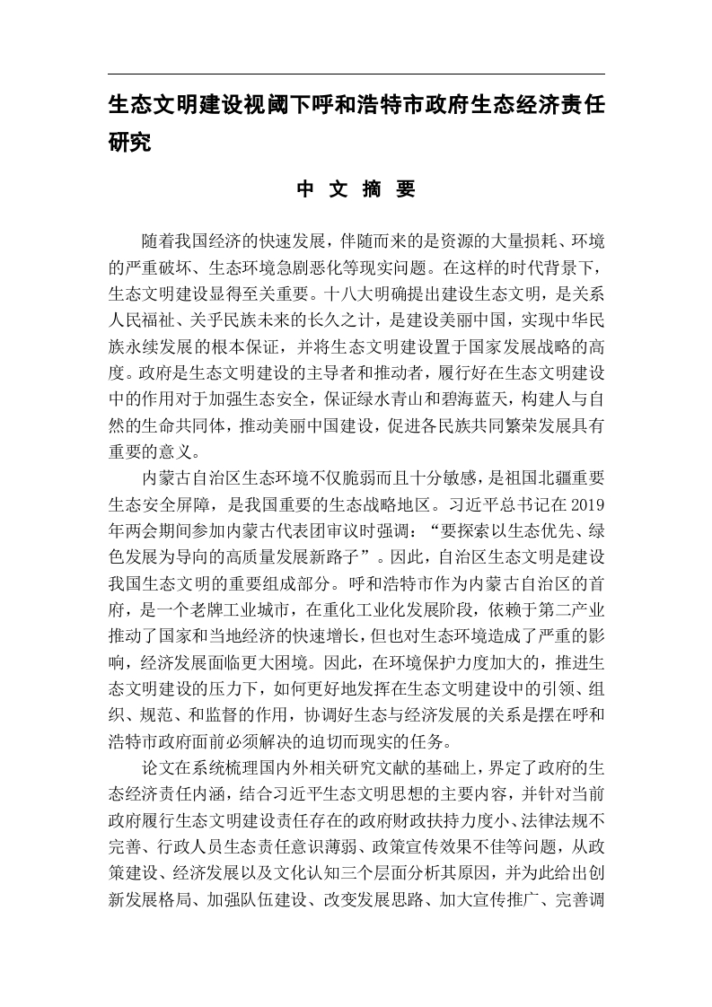 生态文明建设视阈下呼和浩特市政府生态经济责任研究