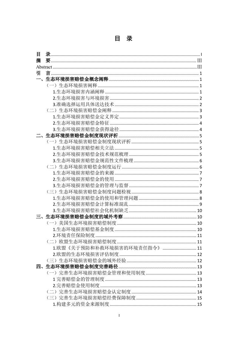 生态环境损害赔偿金制度研究