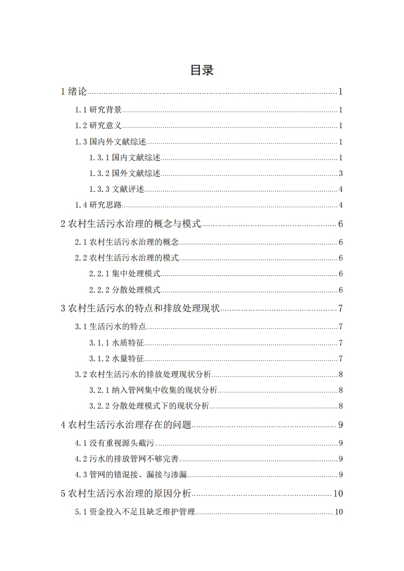 生活污水治理问题研究——以汕头市为例