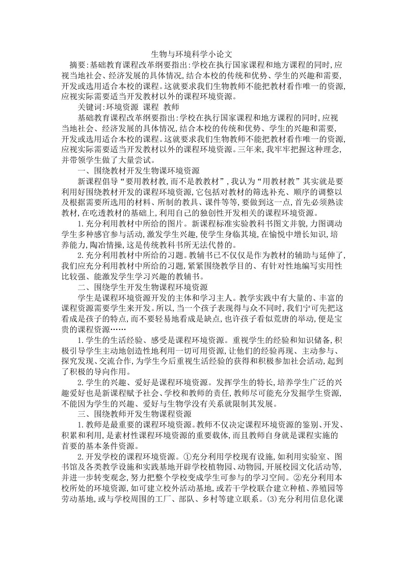生物与环境科学小论文