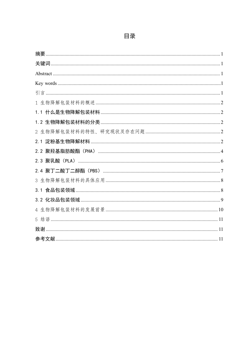 生物降解包装材料的研究