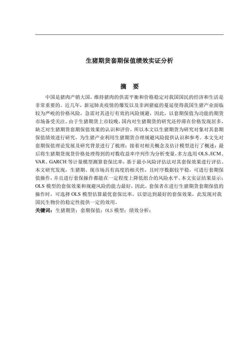 生猪期货套期保值绩效实证分析