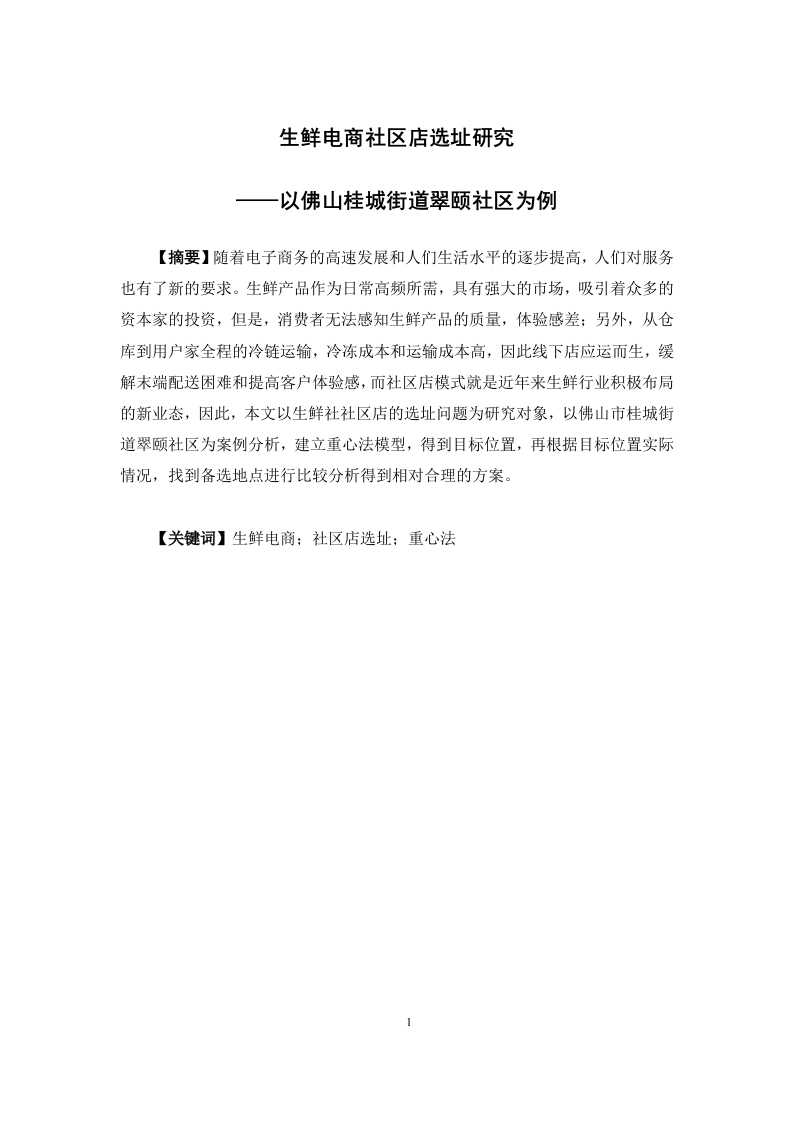 生鲜电商社区店选址研究——以佛山桂城街道翠颐社区为例