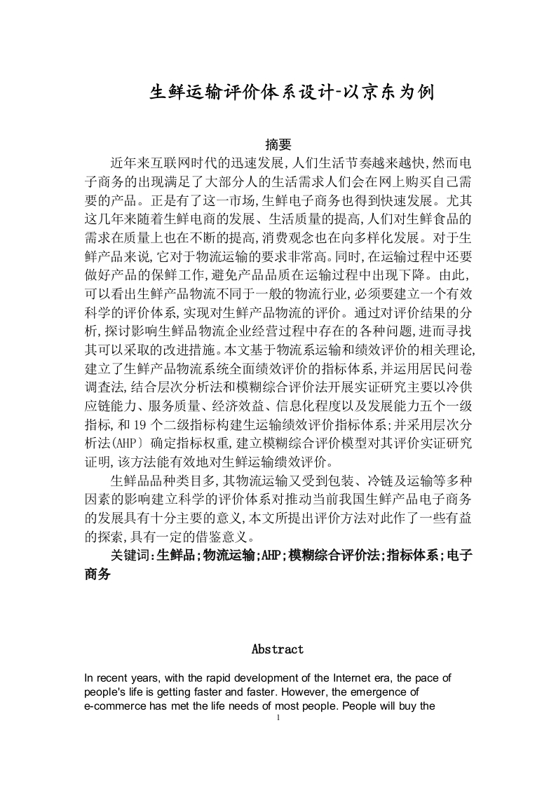 生鲜运输评价体系设计京东