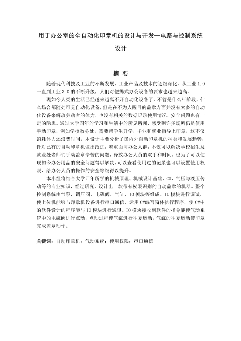 用于办公室的全自动化印章机的设计与开发—电路与控制系统设计-知知文库网