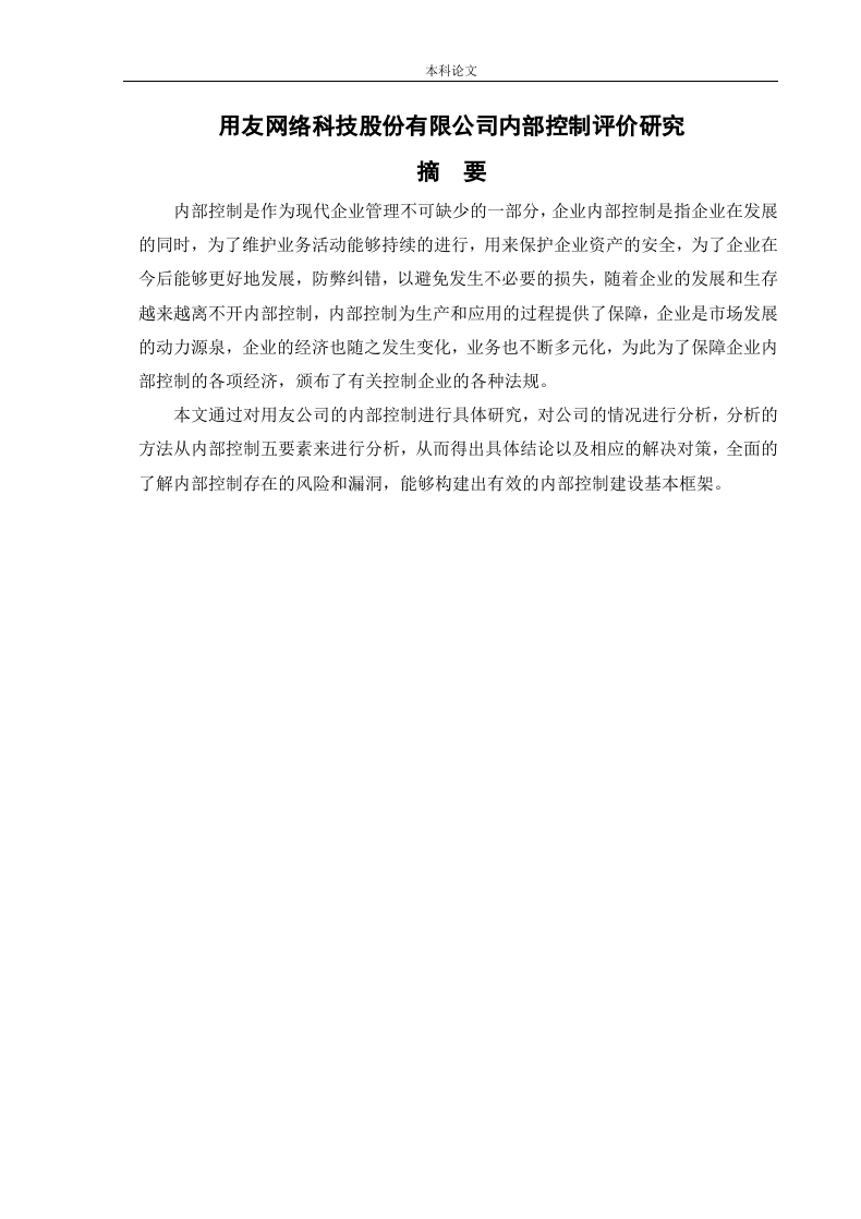 用友网络科技股份有限公司内部控制评价研究