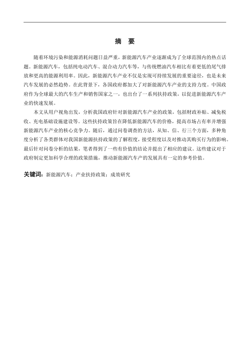 用户视角下新能源汽车产业扶持成效评价研究——以石家庄市为例