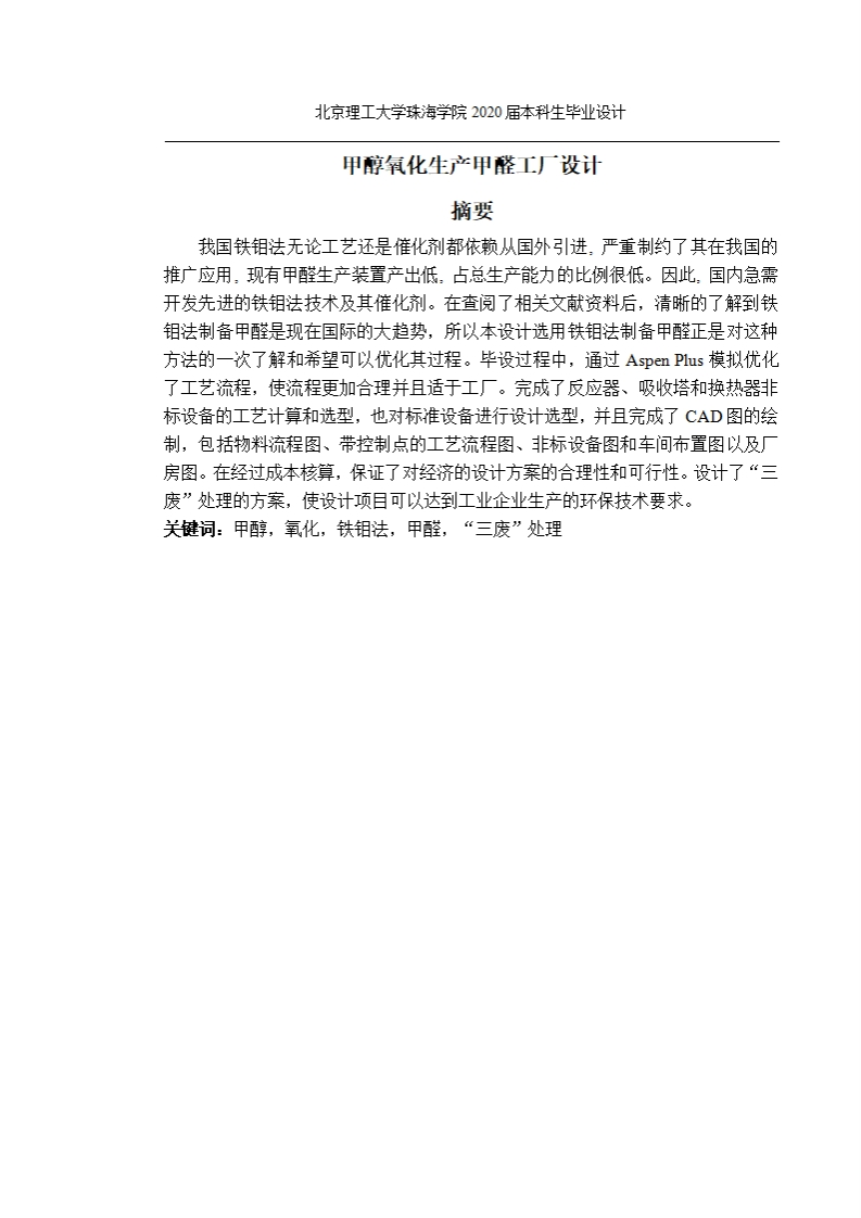 甲醇氧化生产甲醛工程设计