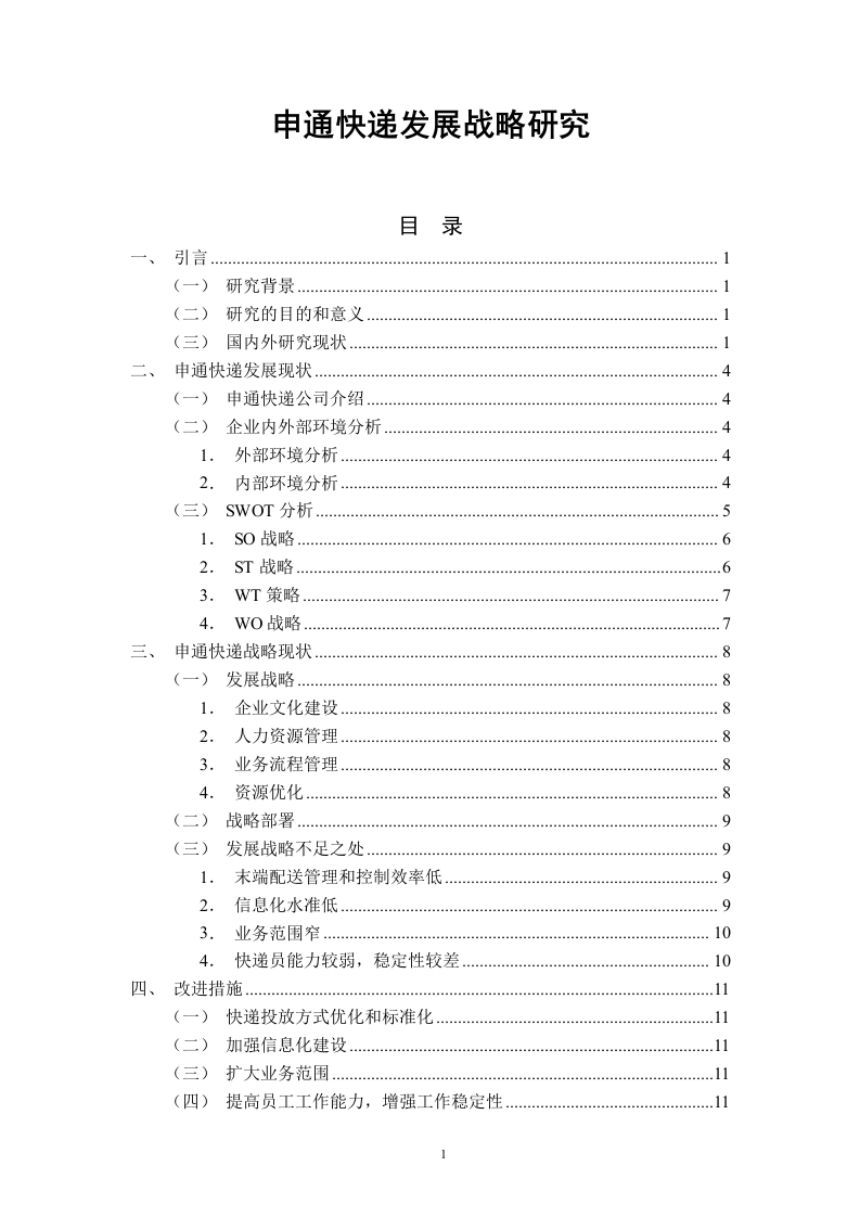 申通快递发展战略研究