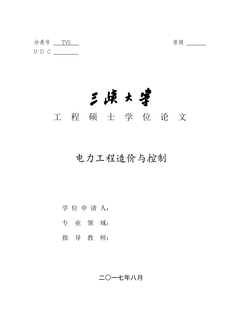 电力工程造价与控制-知知文库网