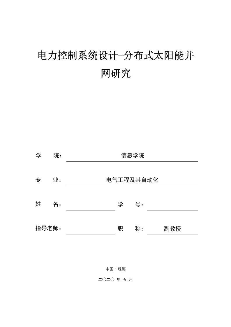 电力控制系统设计–分布式太阳能并网研究-知知文库网