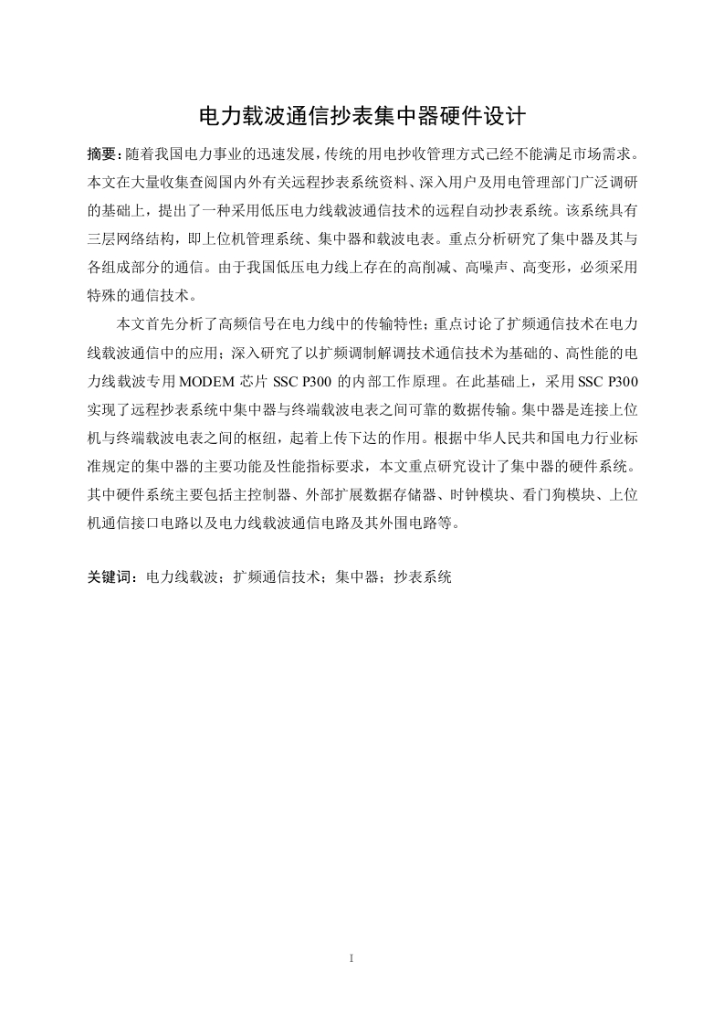 电力载波通信抄表集中器硬件设计-知知文库网