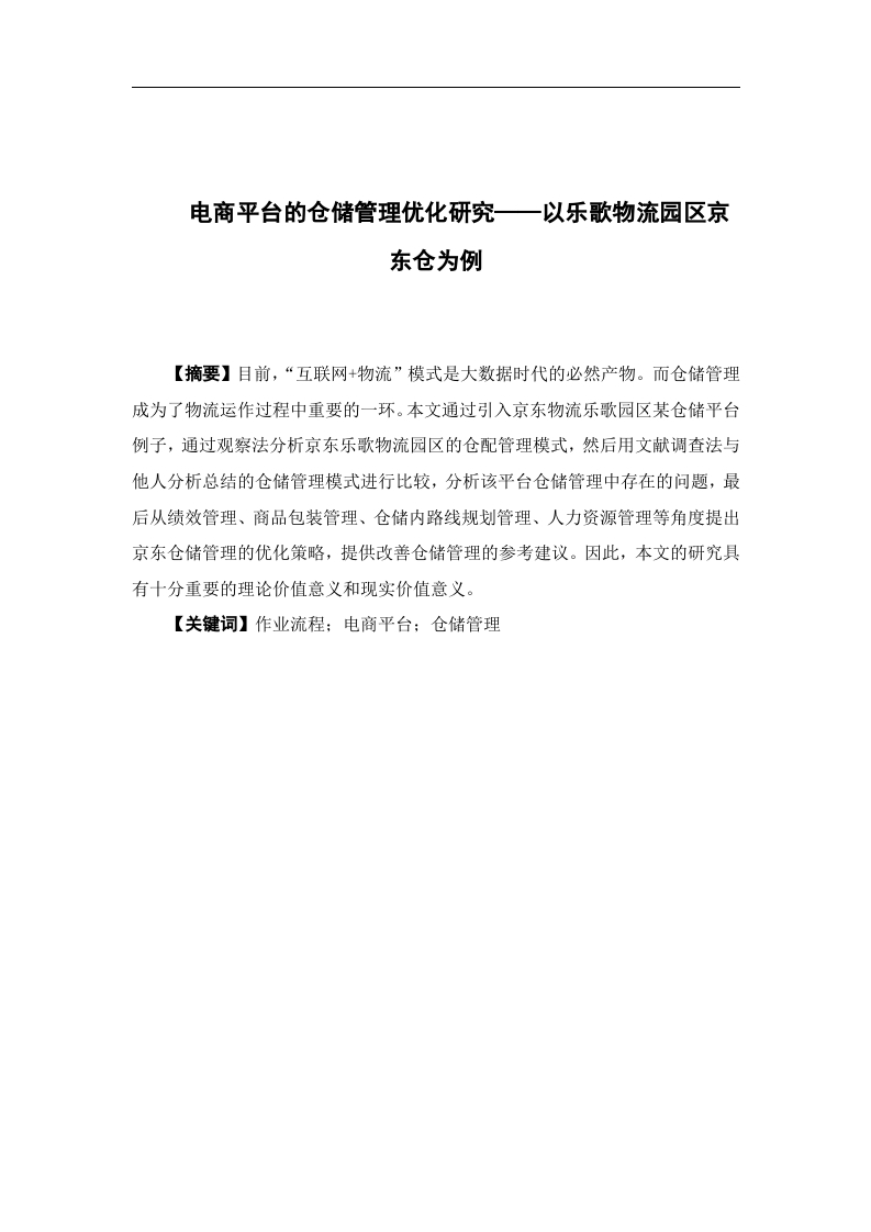 电商平台的仓储管理优化研究——以乐歌物流园区京东仓为例