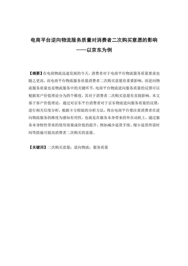 电商平台逆向物流服务质量对消费者二次购买意愿的影响——以京东为例