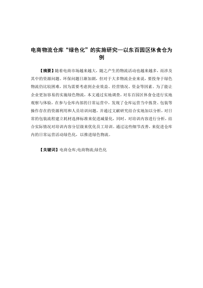 电商物流仓库“绿色化”的实施研究—以东百园区休食仓为例