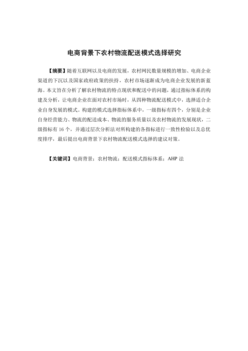电商背景下农村物流配送模式选择研究