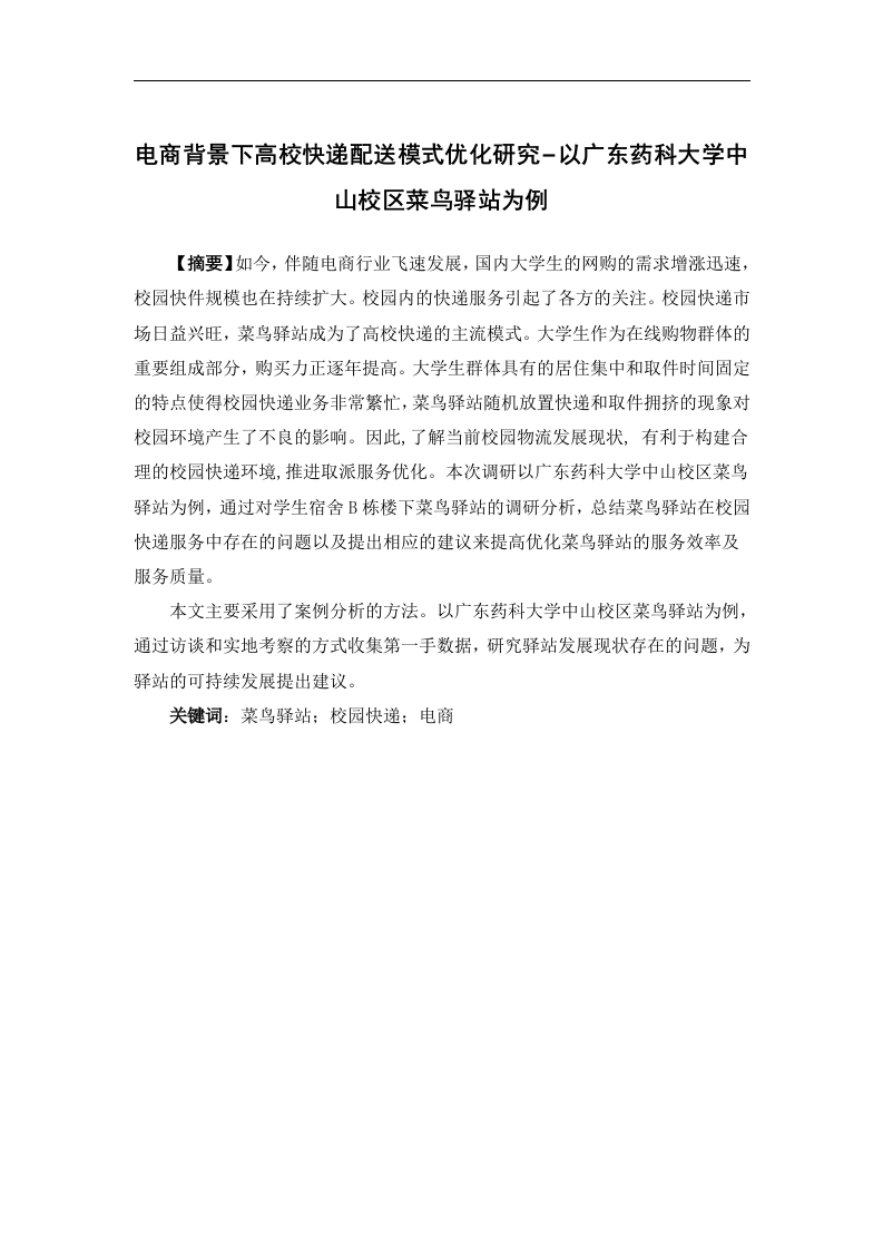 电商背景下高校快递配送模式优化研究−以广东药科大学中山校区菜鸟驿站为例