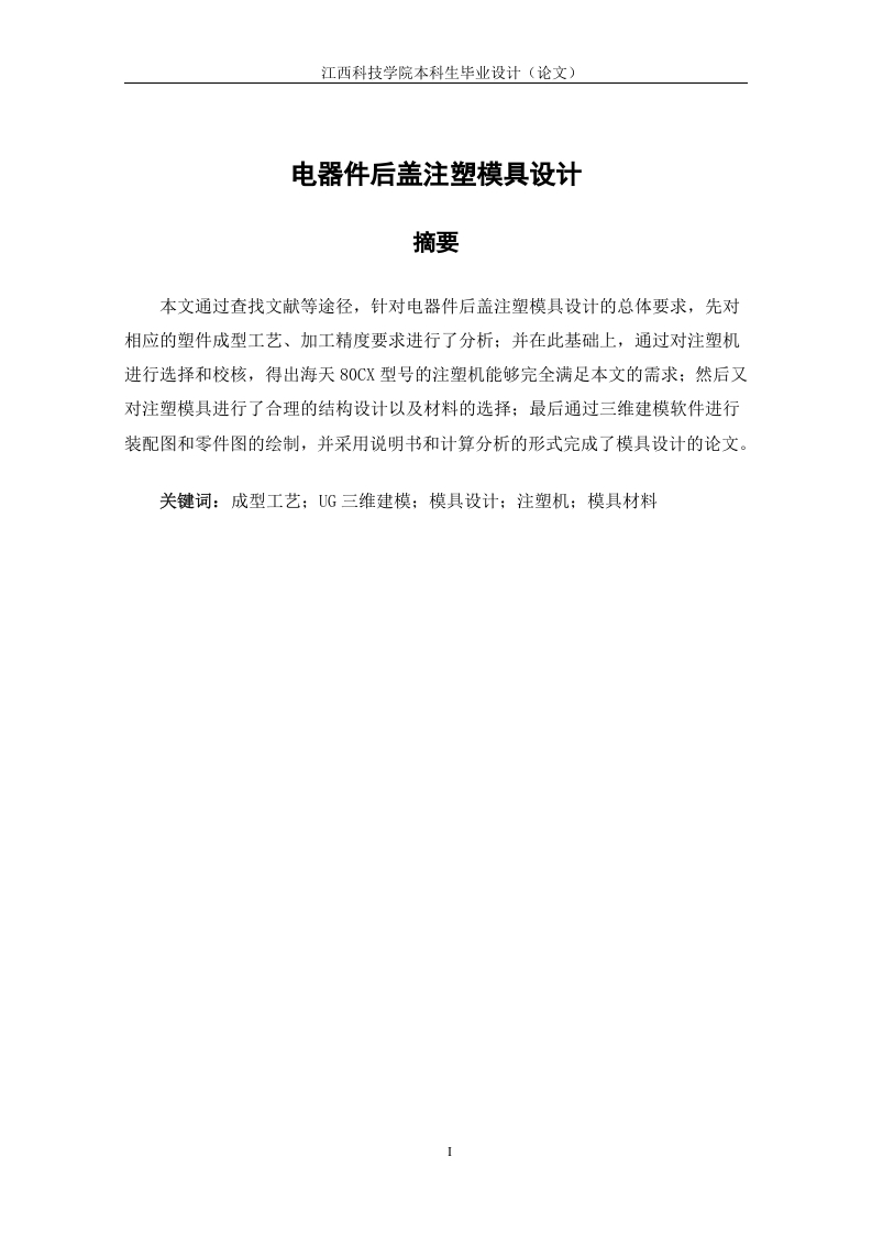 电器件后盖注塑模具设计-知知文库网