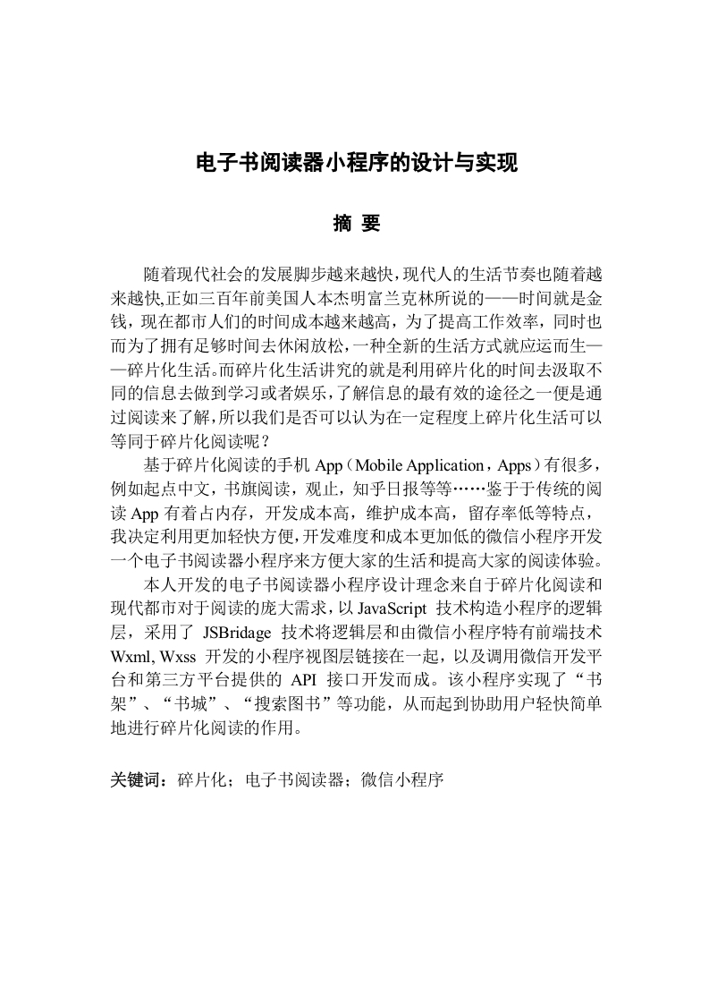 电子书阅读器小程序的设计与实现-知知文库网