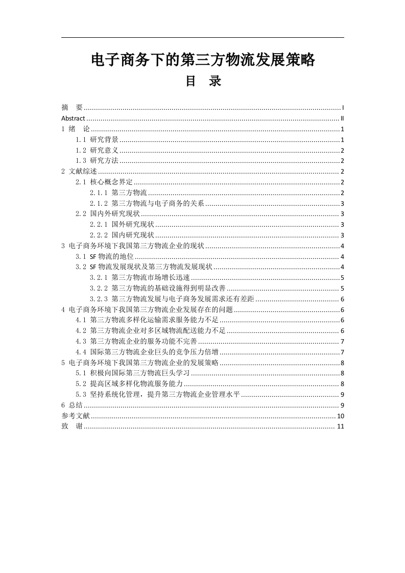 电子商务下的第三方物流发展策略