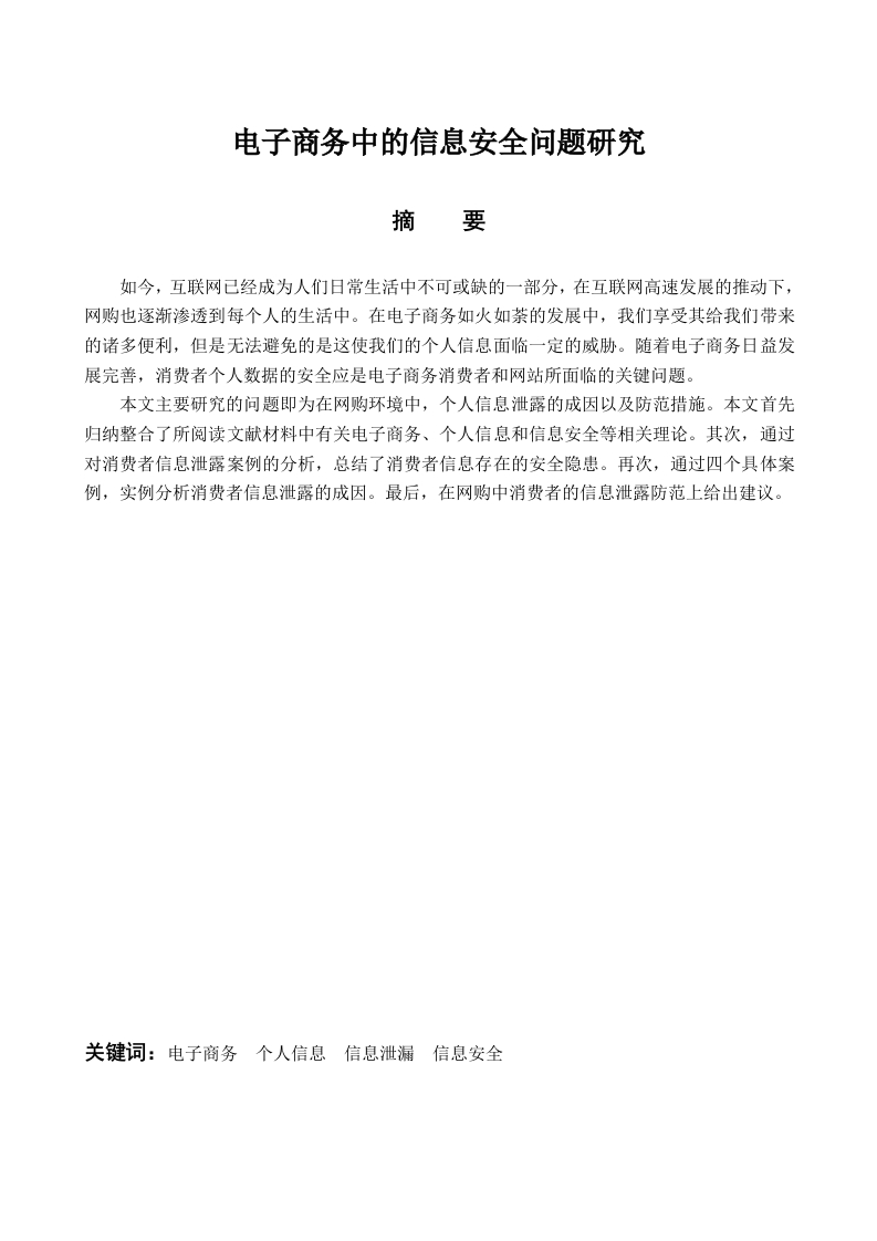 电子商务中的信息安全问题研究