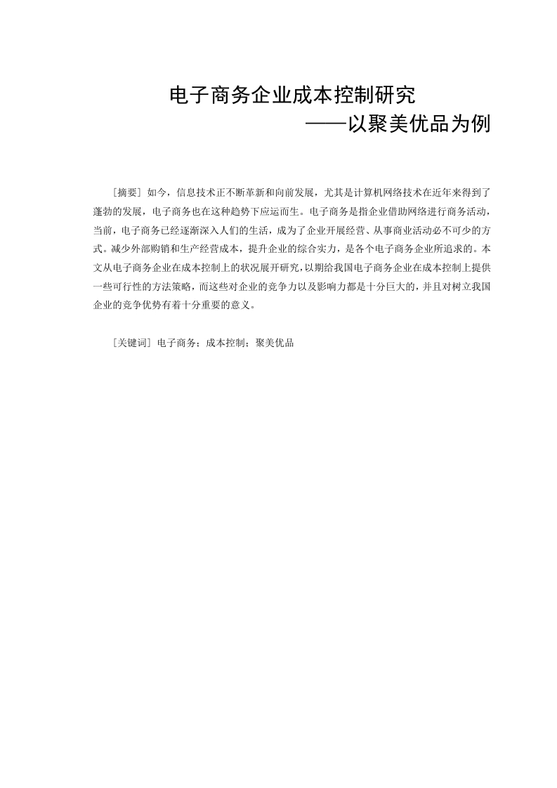 电子商务企业成本控制研究——以聚美优品为例