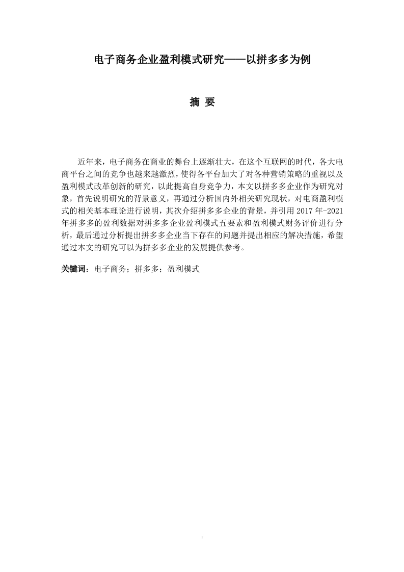 电子商务企业盈利模式研究——以拼多多为例