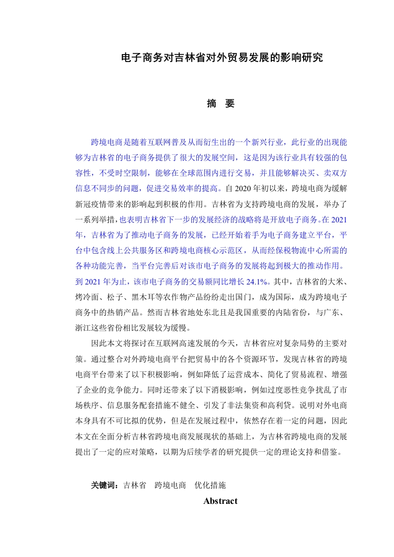 电子商务对吉林省对外贸易发展的影响研究