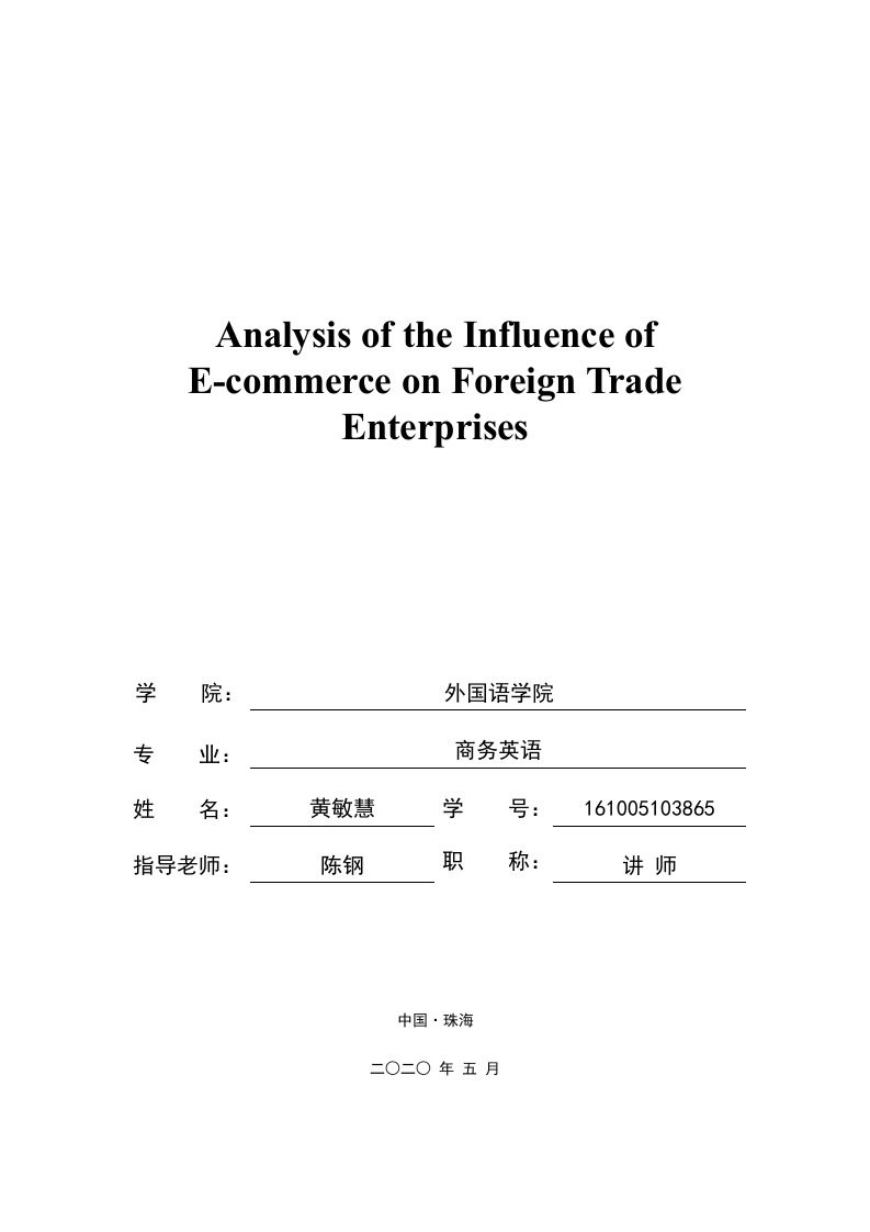 电子商务对外贸企业的影响分析-1
