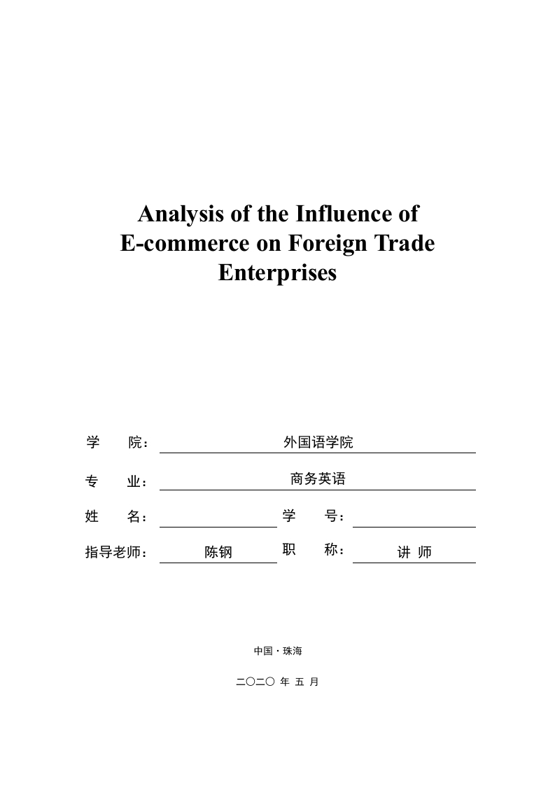 电子商务对外贸企业的影响分析