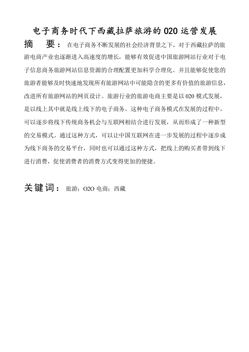 电子商务时代下西藏拉萨旅游的O2O运营发展