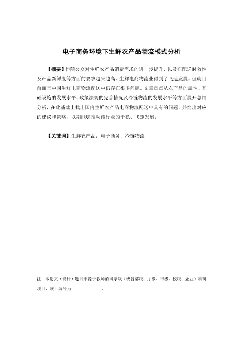 电子商务环境下生鲜农产品物流模式分析