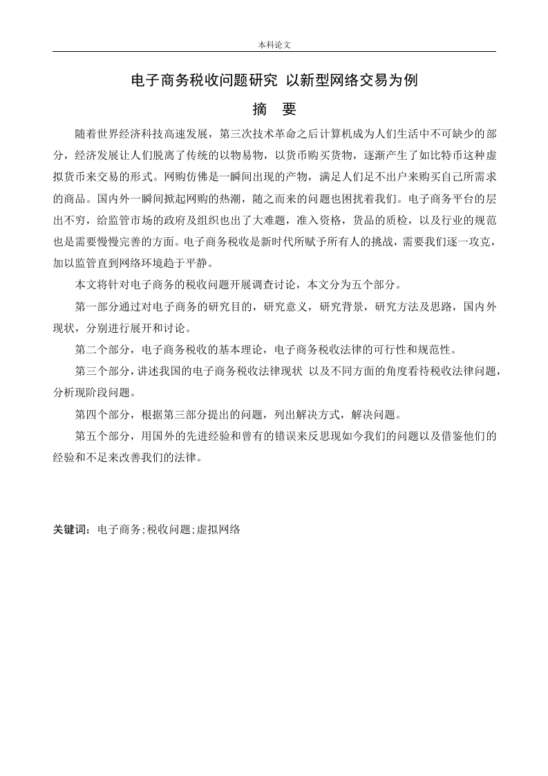 电子商务税收问题研究以新型网络交易为例