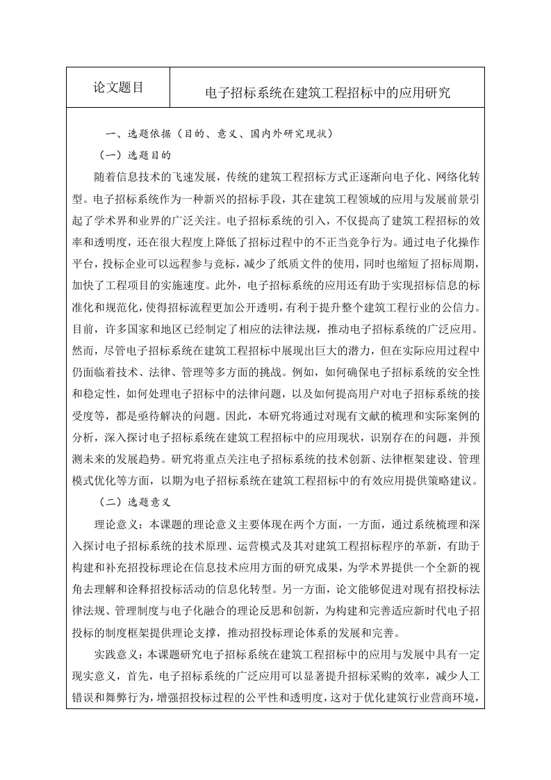 电子招标系统在建筑工程招标中的应用研究（开题）-知知文库网