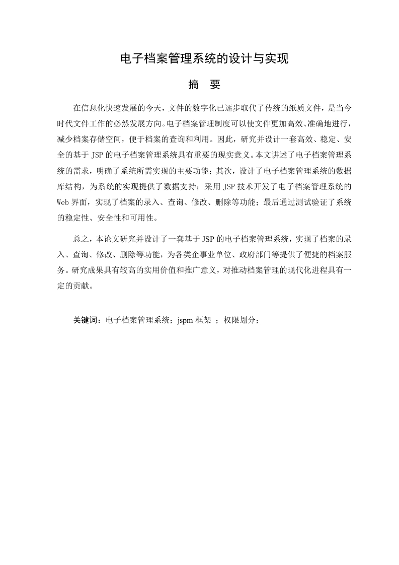电子档案管理系统的设计与实现