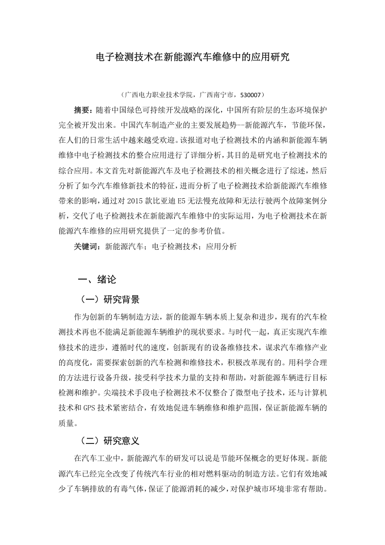 电子检测技术在新能源汽车维修中的应用研究-知知文库网