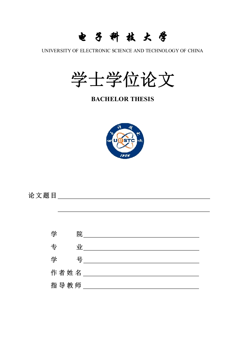 电子科技大学学士学位论文撰写范例