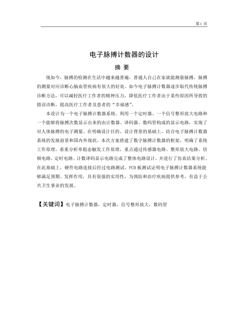 电子脉搏计数器的设计-知知文库网