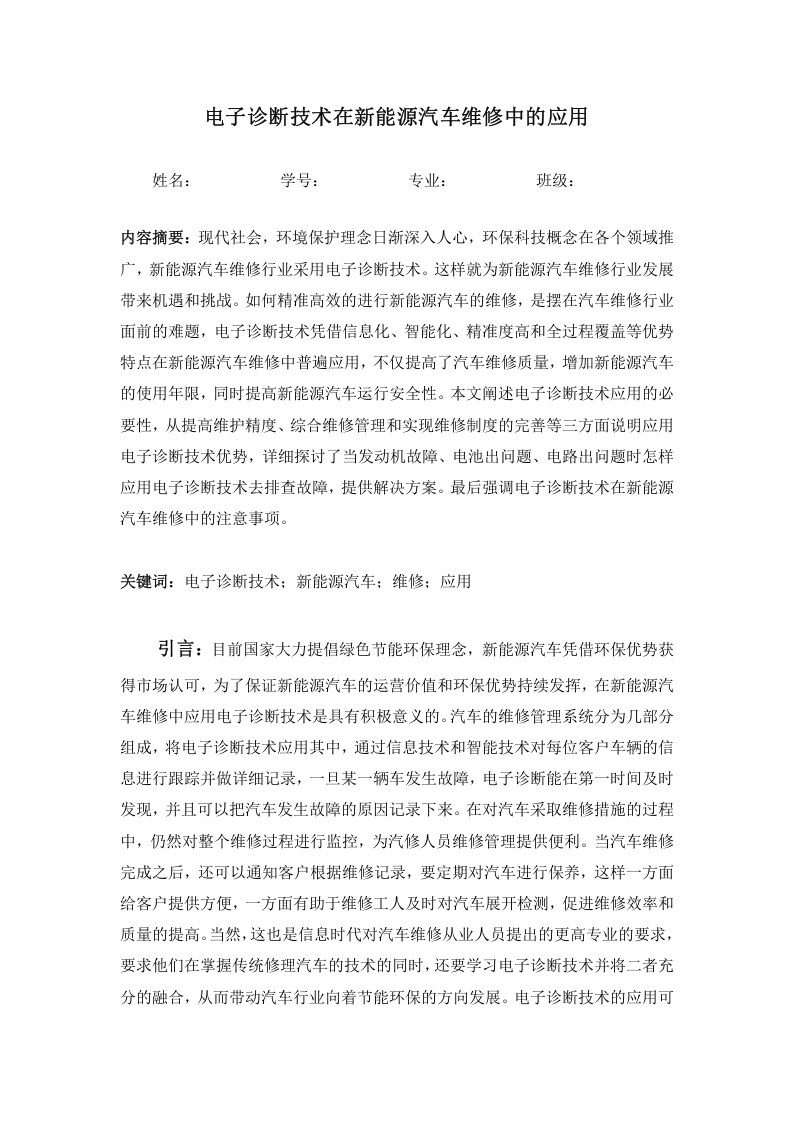电子诊断技术在新能源汽车维修中的应用-知知文库网