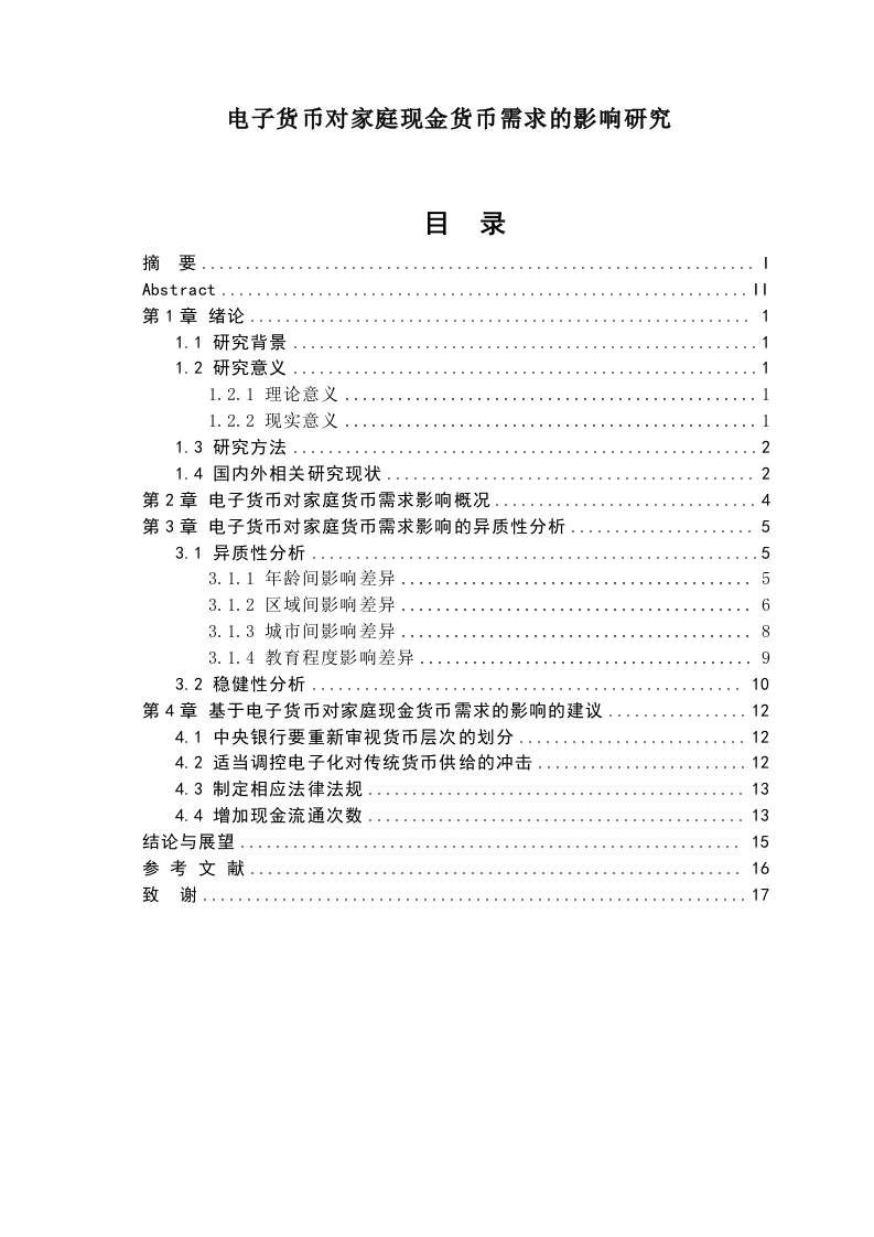 电子货币对家庭现金货币需求的影响研究