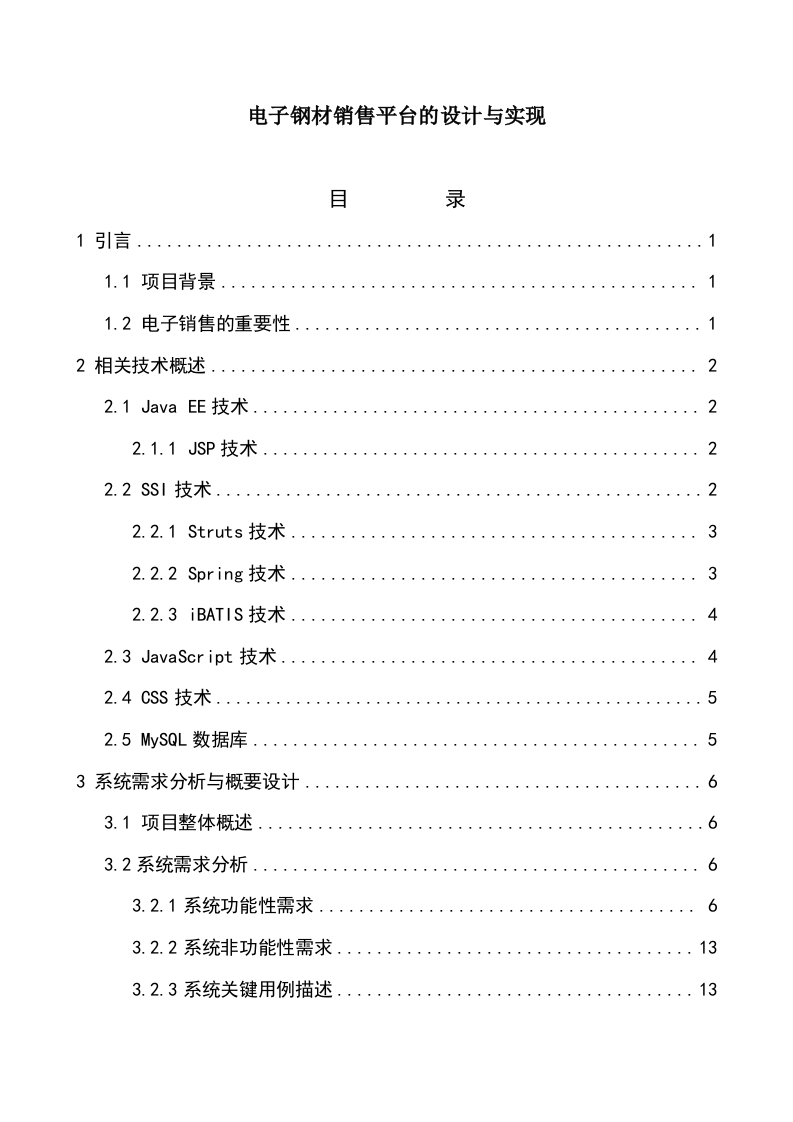 电子钢材销售平台的设计与实现