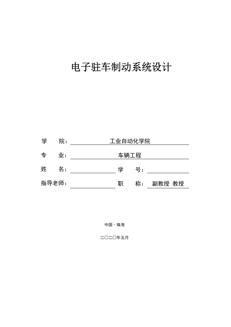 电子驻车制动系统设计-知知文库网