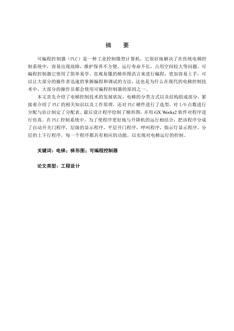 电梯的PLC控制程序设计