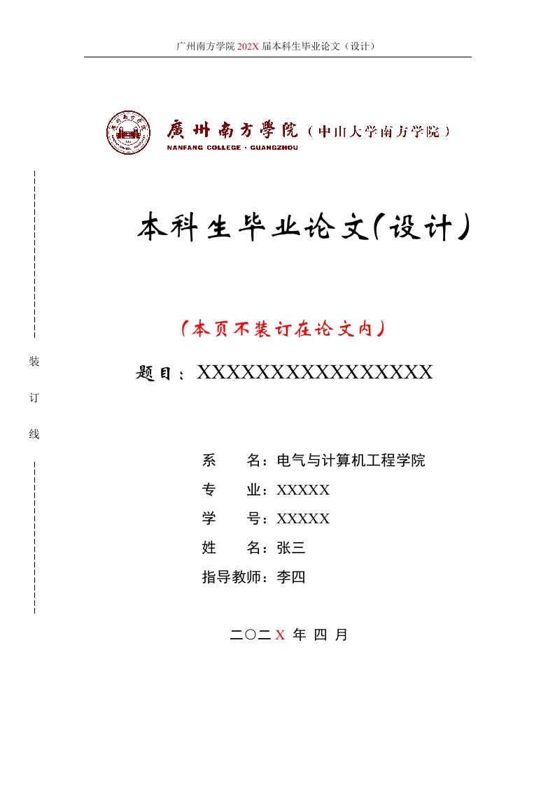 电气与计算机工程学院毕业论文参考模版
