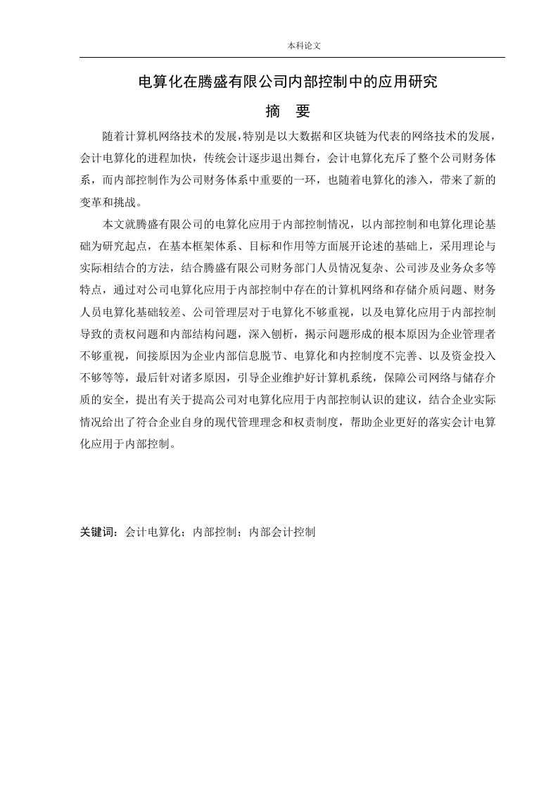 电算化在腾盛有限公司内部控制中的应用研究