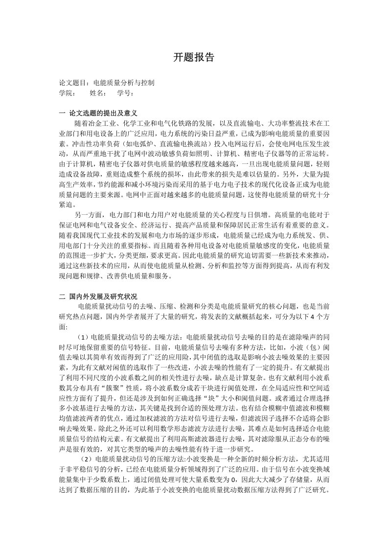 电能质量分析与控制开题报告