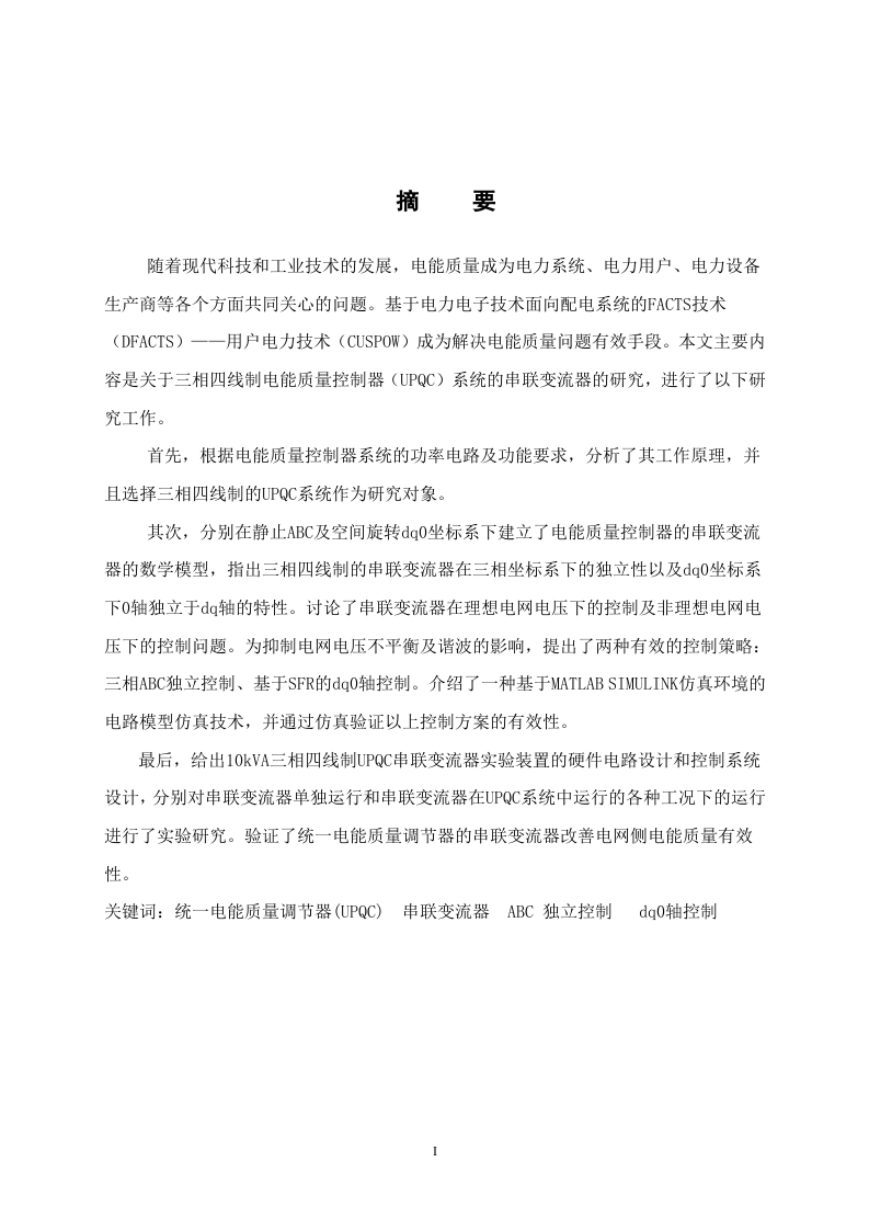 电能质量控制器的串联变流器的设计与实现-知知文库网