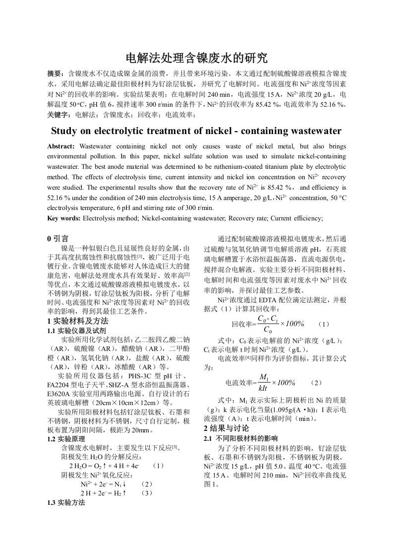 电解法处理含镍废水的研究