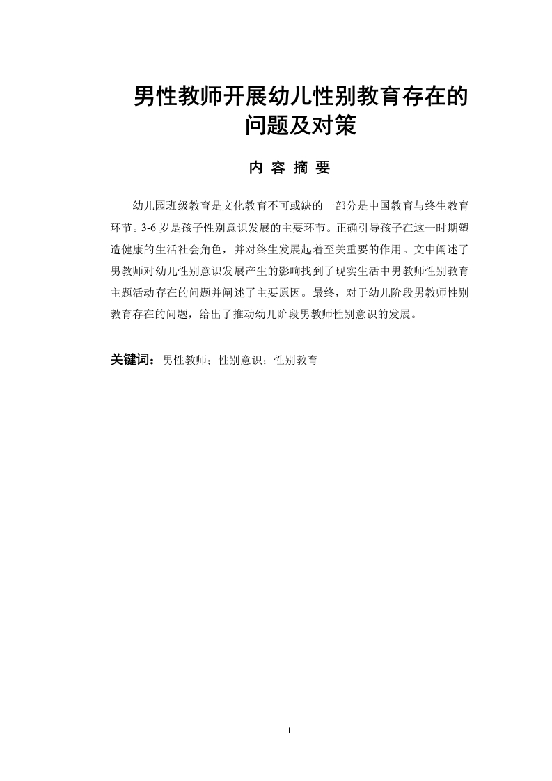 男性教师开展幼儿性别教育存在的问题及对策